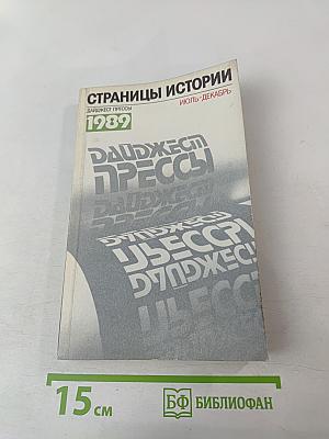 Страницы истории: Дайджест прессы 1989. Июль-декабрь