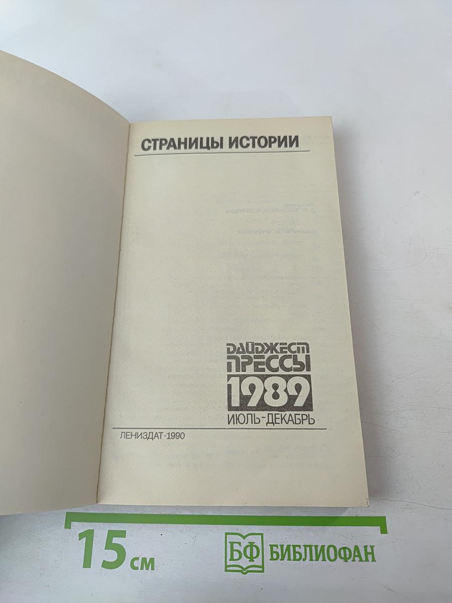 Страницы истории: Дайджест прессы 1989. Июль-декабрь