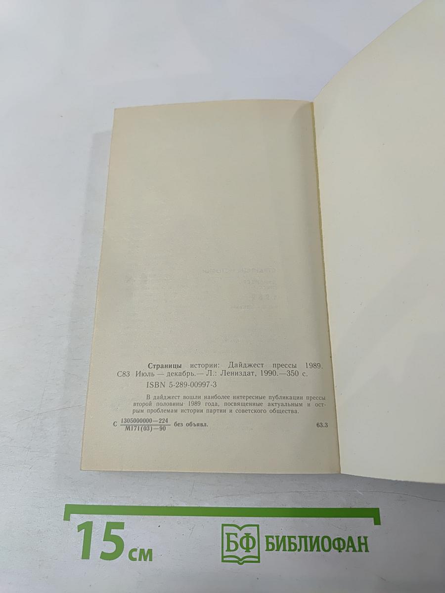 Страницы истории: Дайджест прессы 1989. Июль-декабрь