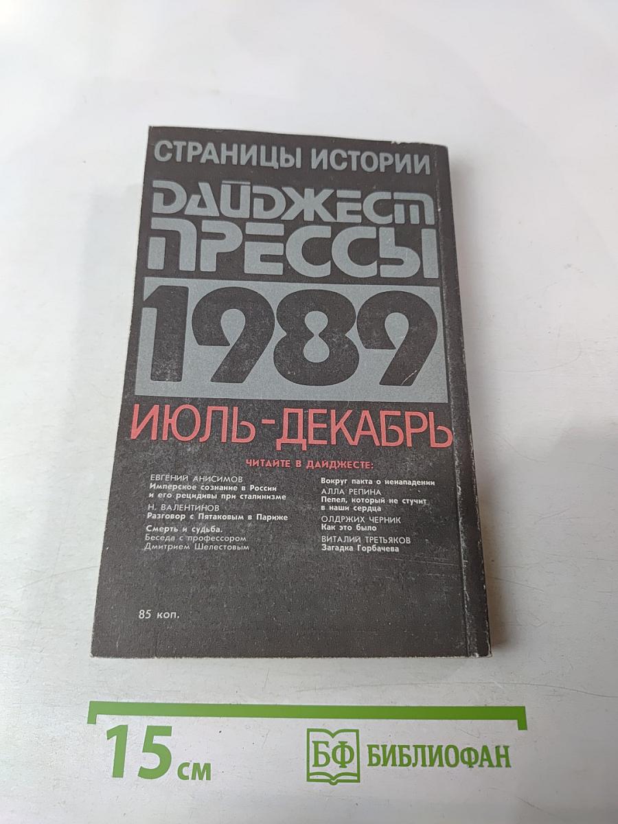 Страницы истории: Дайджест прессы 1989. Июль-декабрь