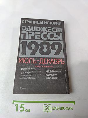 Страницы истории: Дайджест прессы 1989. Июль-декабрь