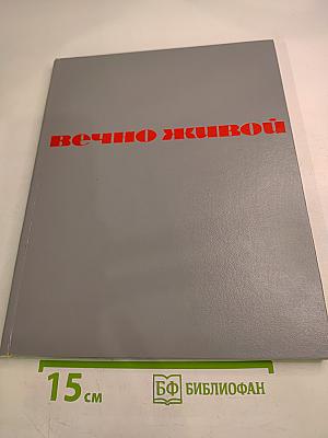 Вечно живой