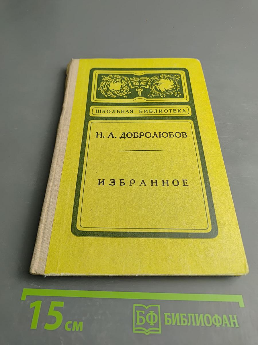 Избранное