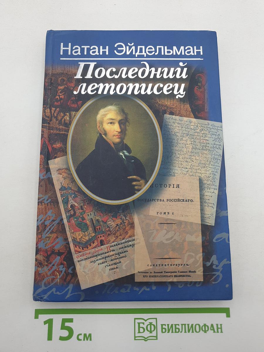 Последний летописец