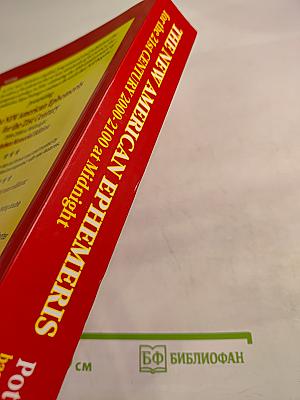 The new american ephemeris for the 21st century 2000-2100 at midnight michelsen memorial edition