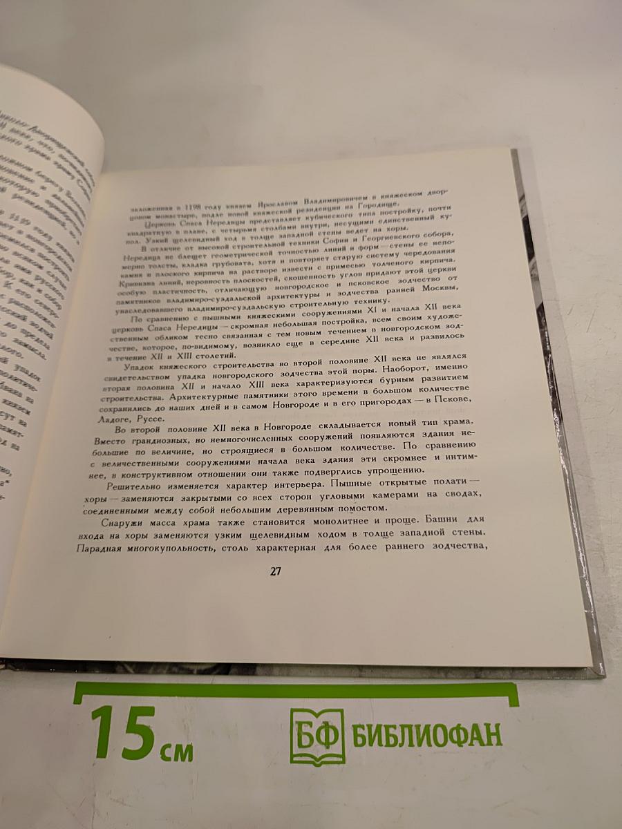 Novgorod Architectural Monuments 11th-17th centuries