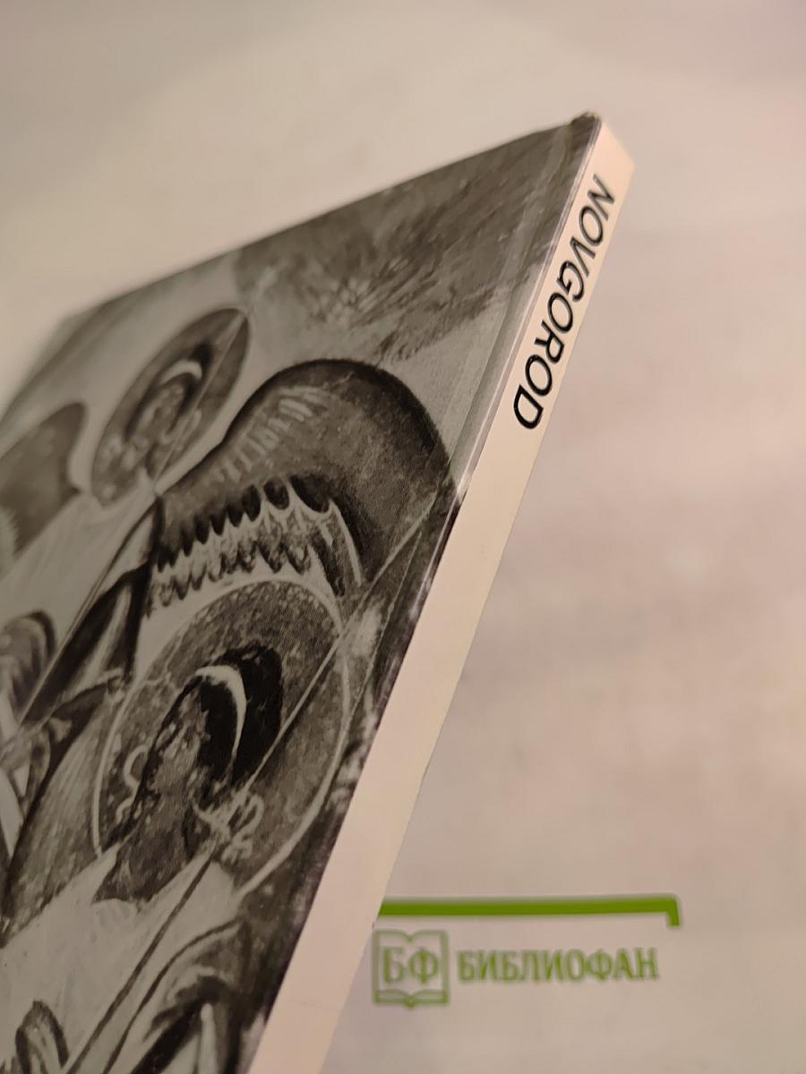 Novgorod Architectural Monuments 11th-17th centuries