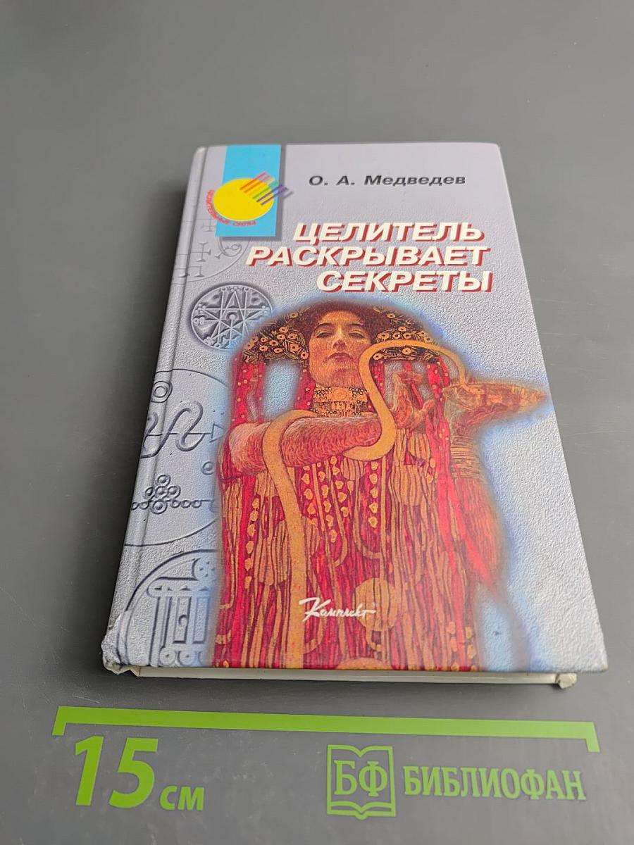 Целитель раскрывает секреты