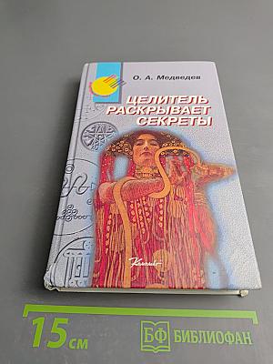 Целитель раскрывает секреты