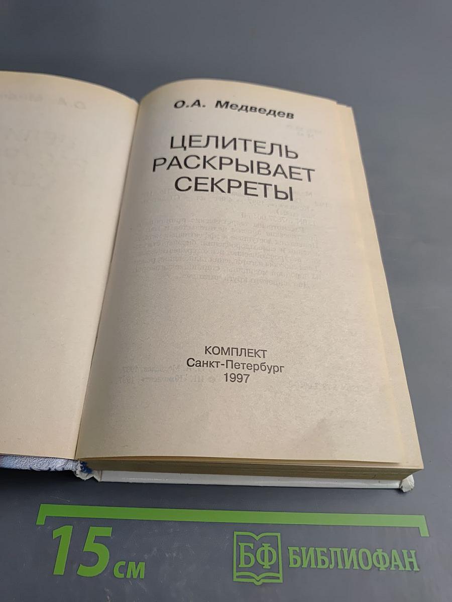 Целитель раскрывает секреты