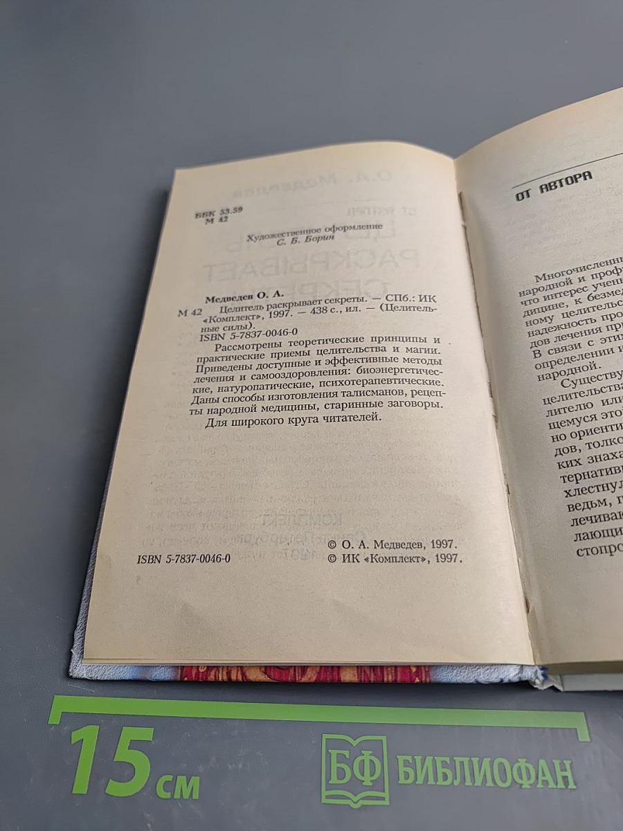 Целитель раскрывает секреты