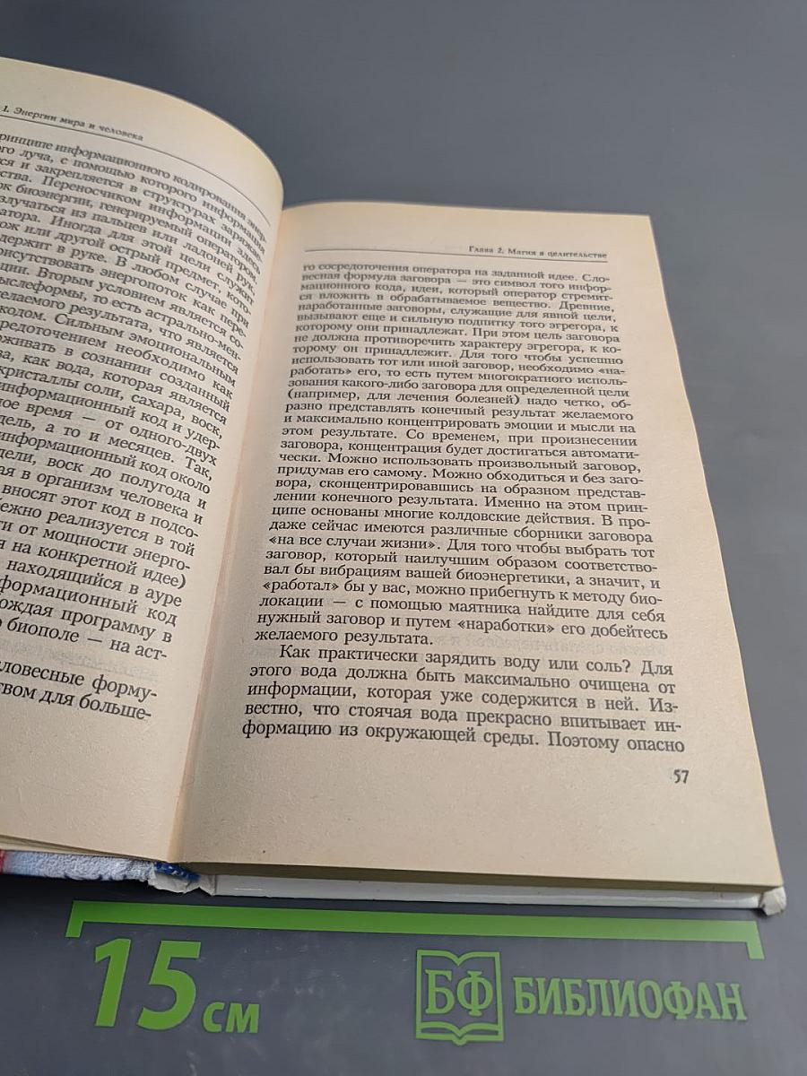 Целитель раскрывает секреты