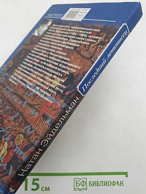 Последний летописец