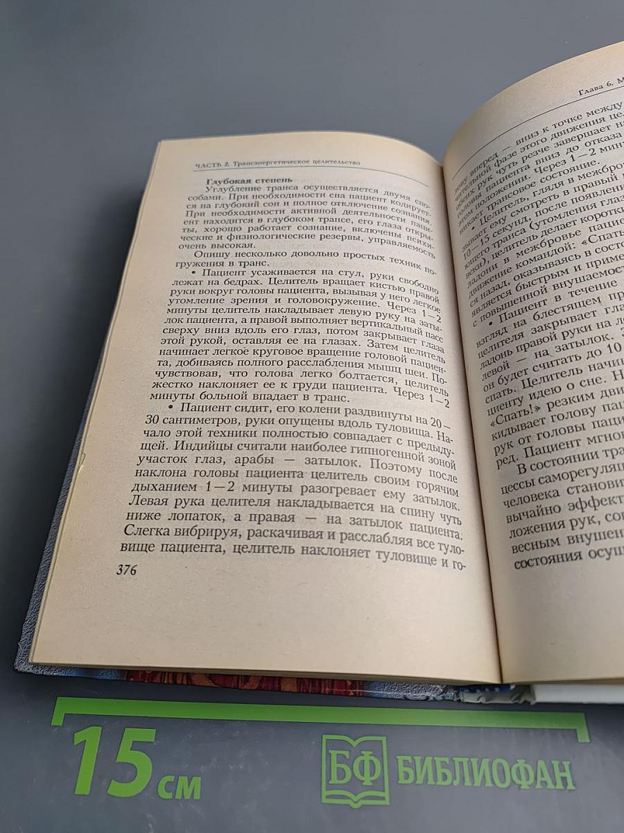 Целитель раскрывает секреты