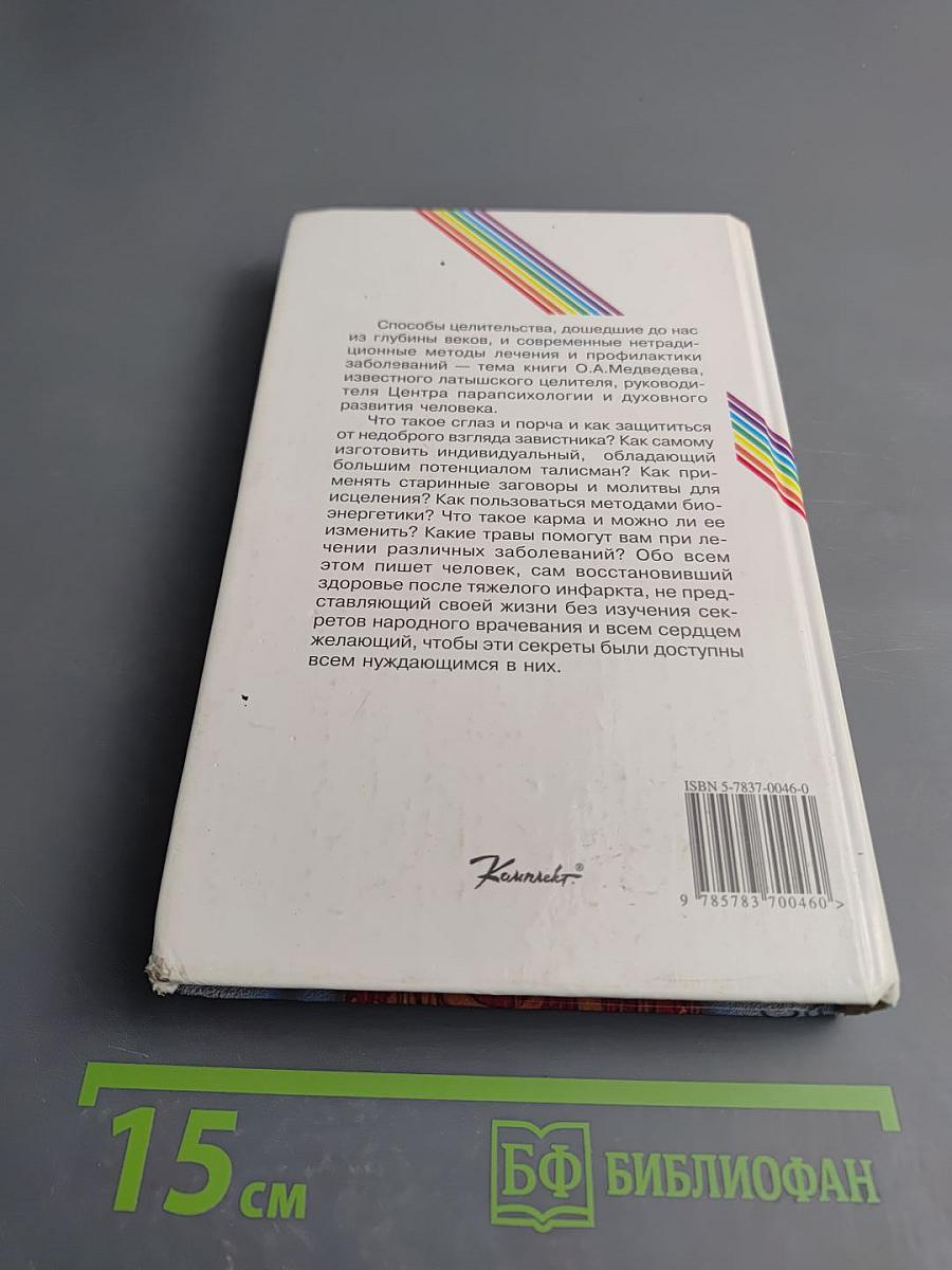 Целитель раскрывает секреты