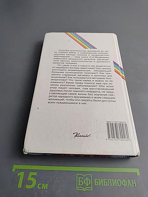 Целитель раскрывает секреты