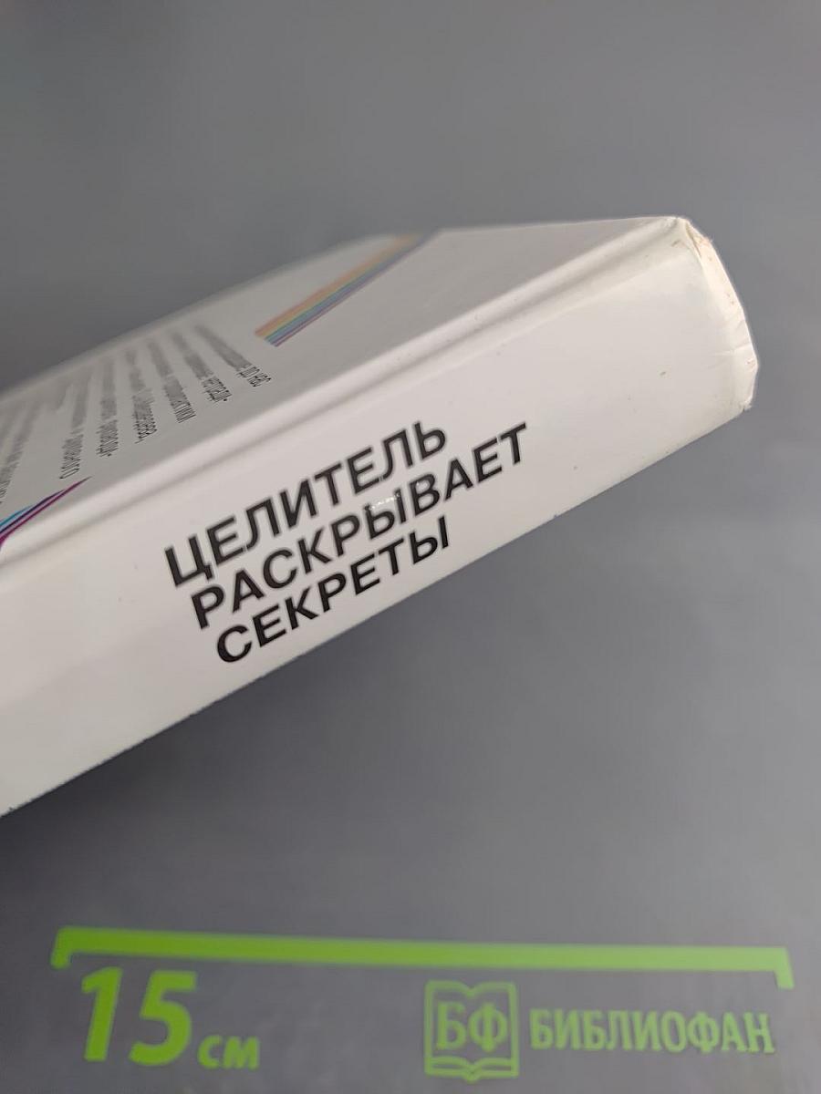 Целитель раскрывает секреты