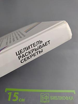 Целитель раскрывает секреты