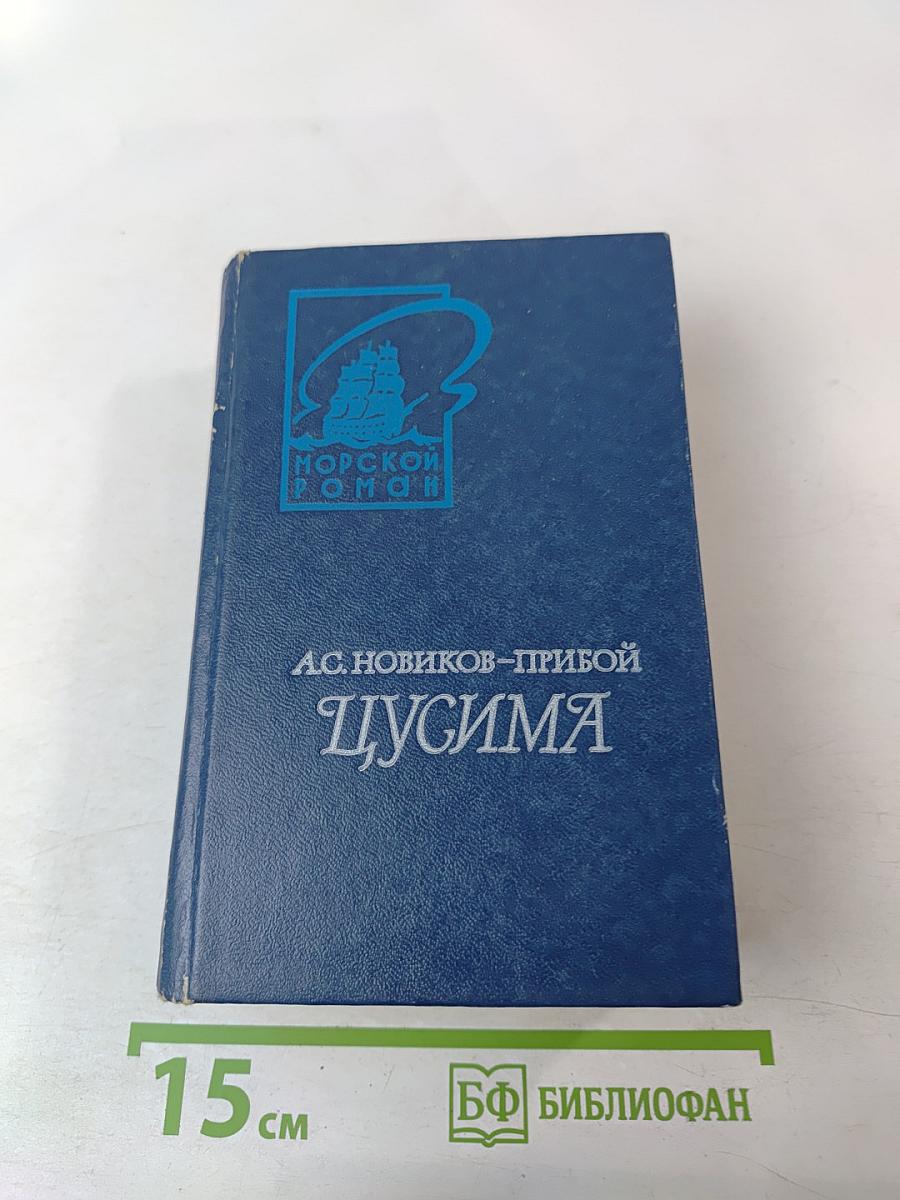 Цусима. Книга вторая