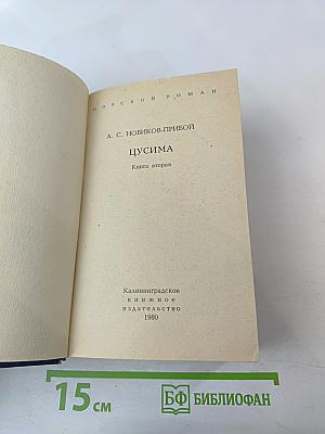 Цусима. Книга вторая