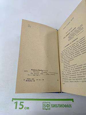 Цусима. Книга вторая