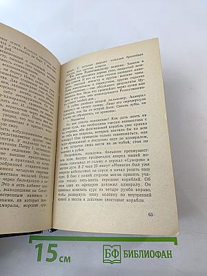 Цусима. Книга вторая