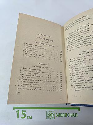 Цусима. Книга вторая