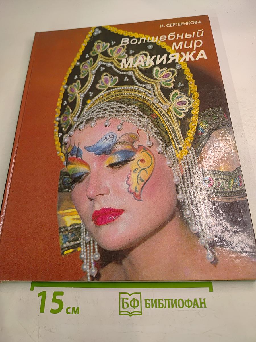 Волшебный мир макияжа