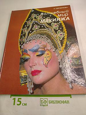 Волшебный мир макияжа