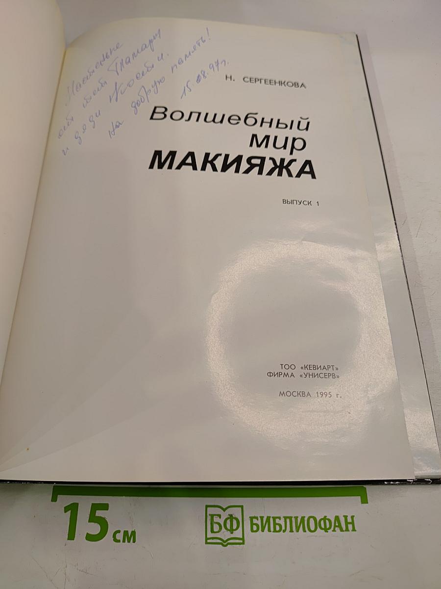 Волшебный мир макияжа