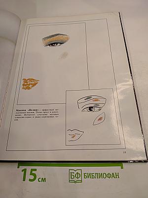 Волшебный мир макияжа