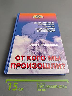 От кого мы произошли?
