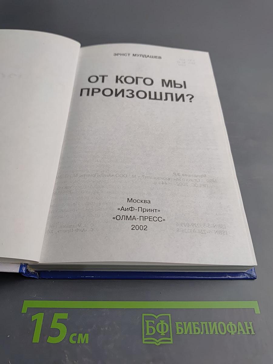 От кого мы произошли?