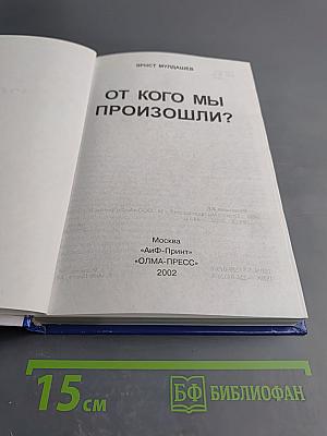 От кого мы произошли?