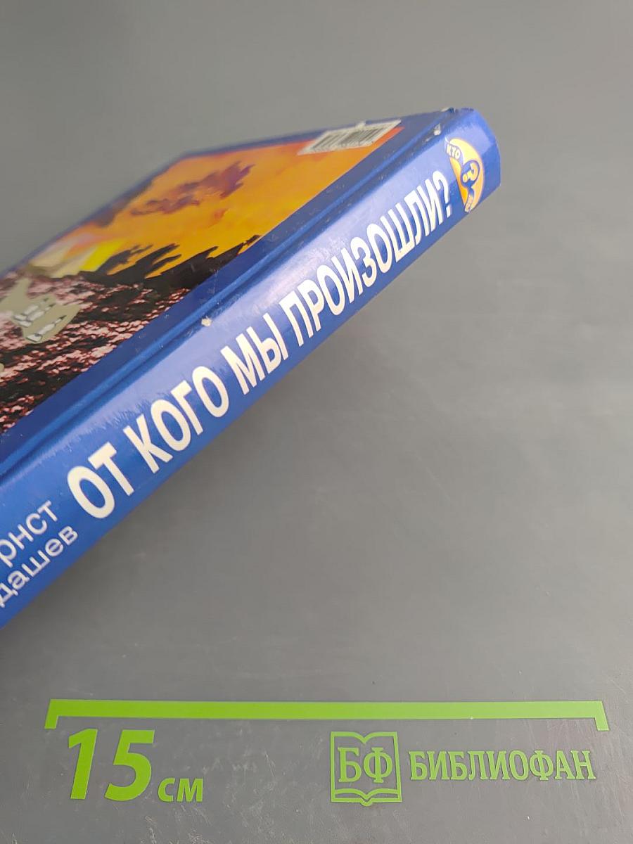От кого мы произошли?