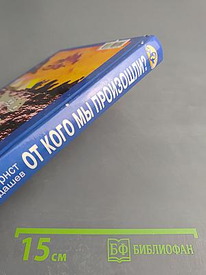 От кого мы произошли?
