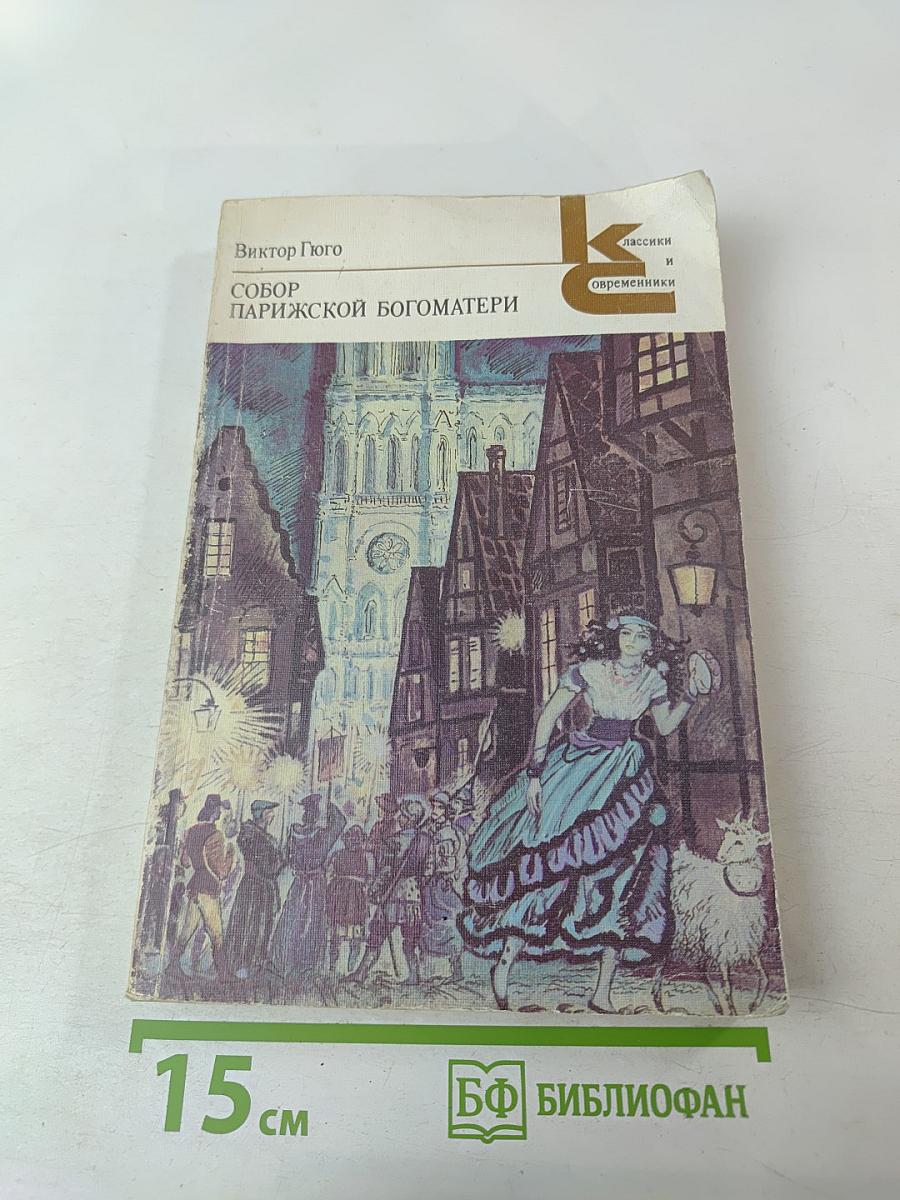 Собор Парижской Богоматери