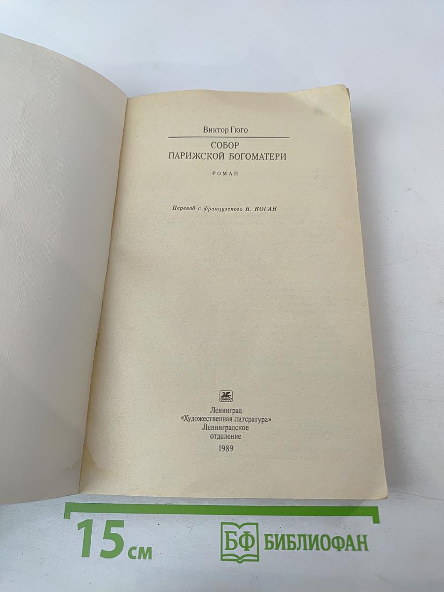 Собор Парижской Богоматери