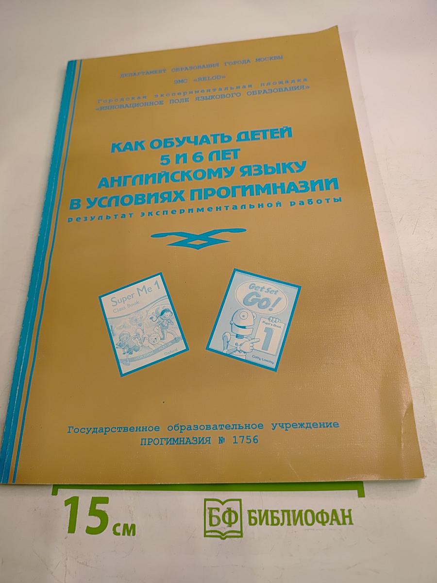 Как обучать детей 5 и 6 лет английскому языку в условиях прогимназии. Результат экспериментальной работы