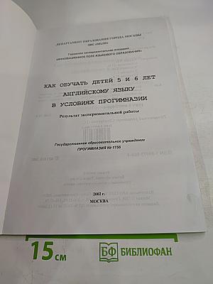Как обучать детей 5 и 6 лет английскому языку в условиях прогимназии. Результат экспериментальной работы