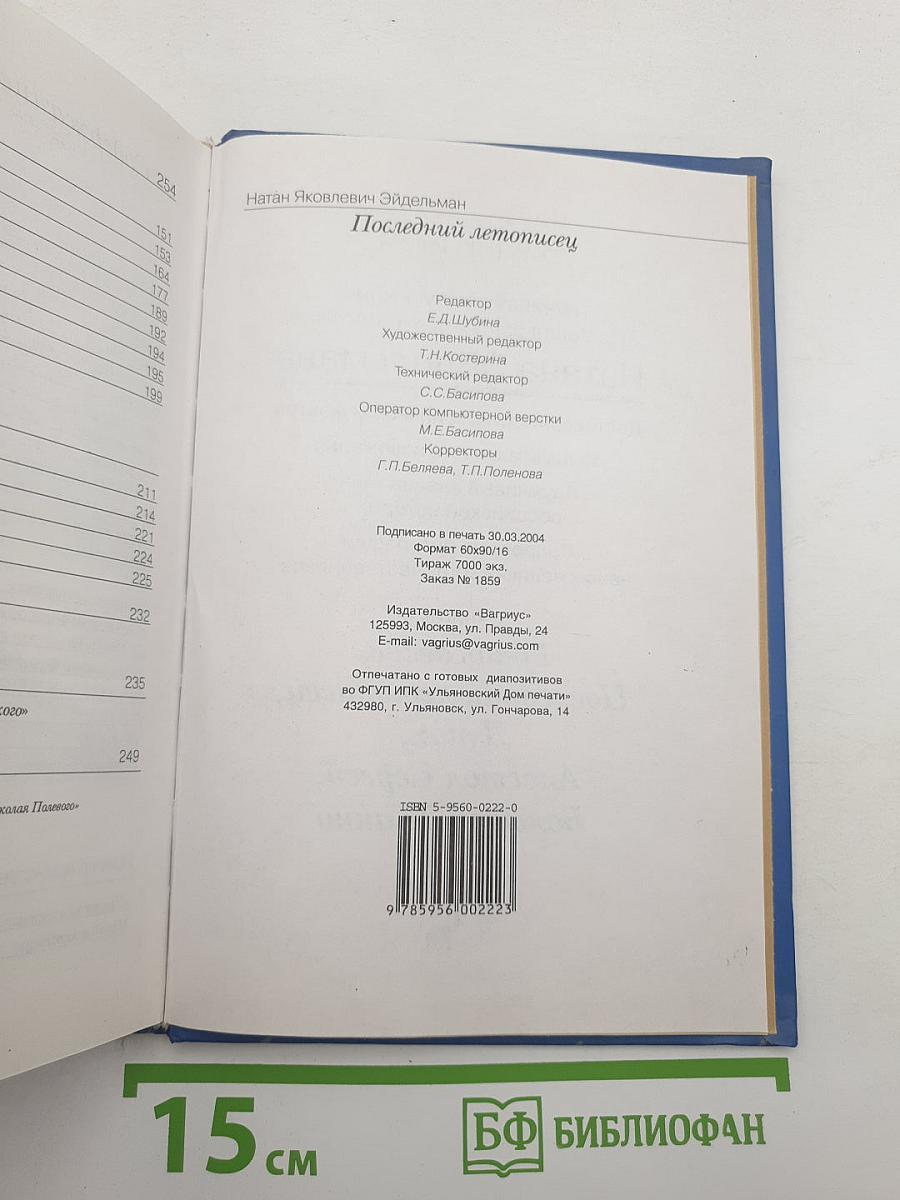 Последний летописец