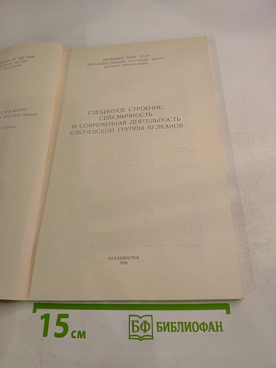Глубинное строение, сейсмичность и современная деятельность Ключевской группы вулканов