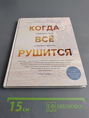 Когда всё рушится. Сердечный совет в трудные времена