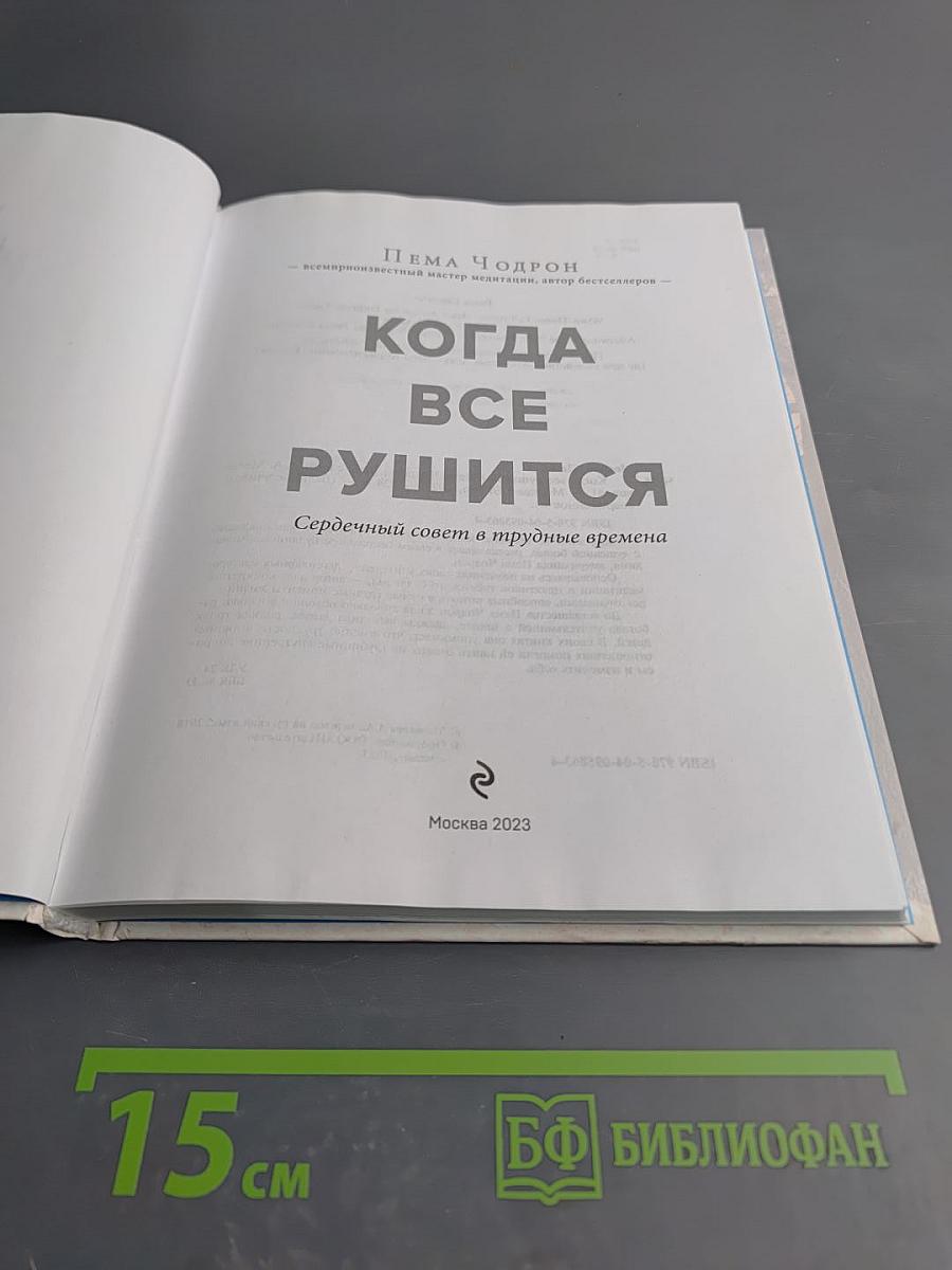Когда всё рушится. Сердечный совет в трудные времена