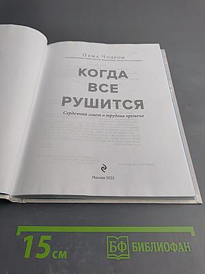 Когда всё рушится. Сердечный совет в трудные времена