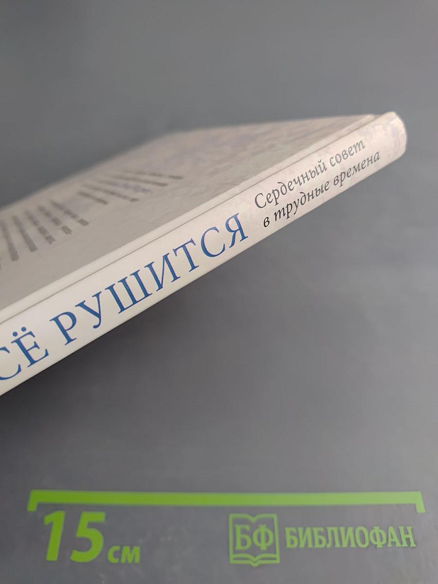 Когда всё рушится. Сердечный совет в трудные времена