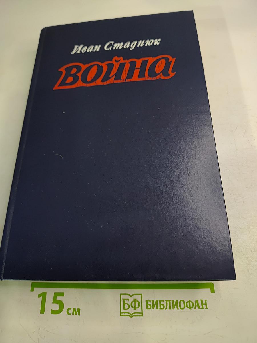 Война. Книги 1-3