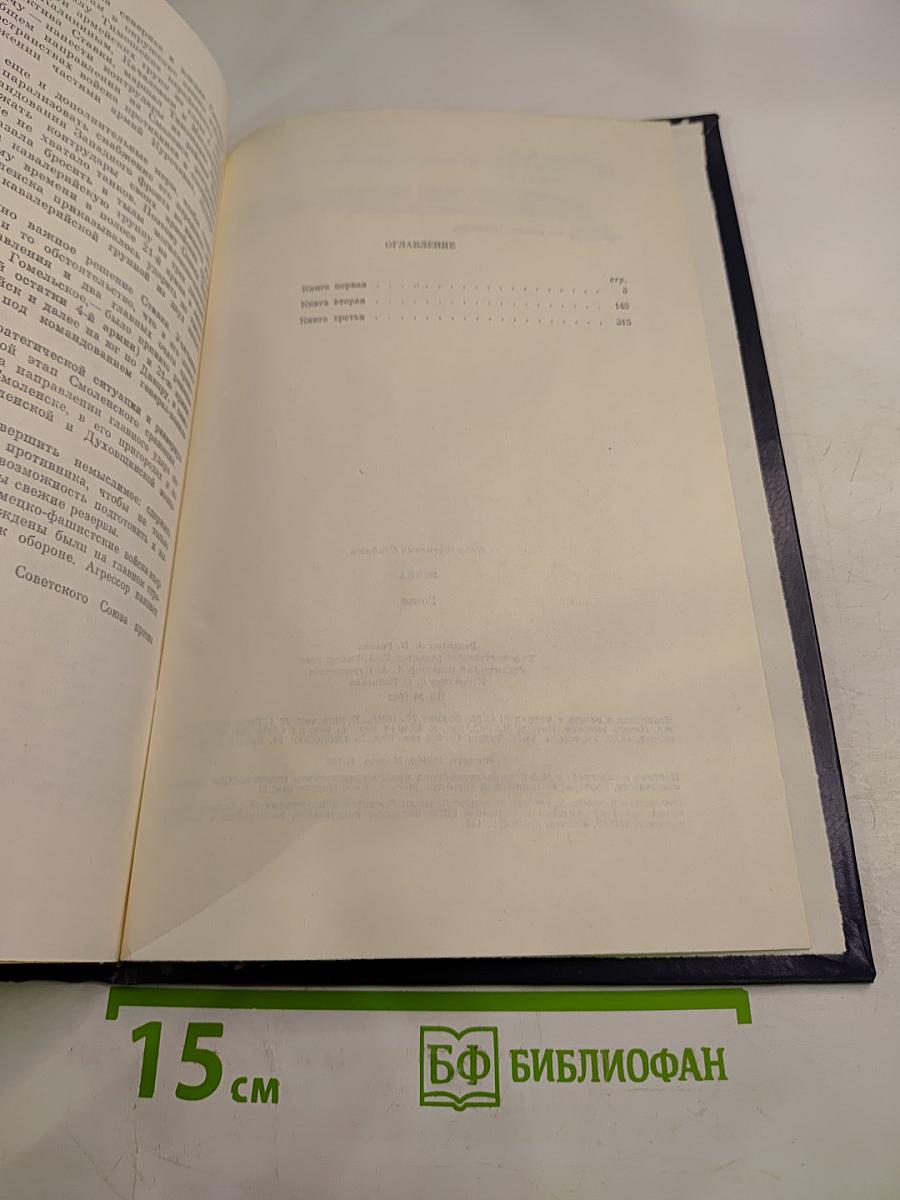 Война. Книги 1-3