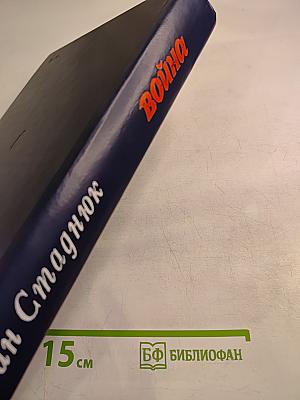 Война. Книги 1-3