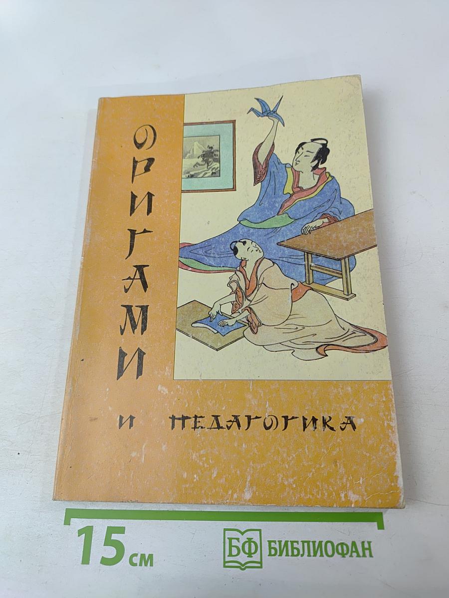 Оригами и педагогика